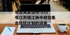 包含央企信托-251号江苏镇江扬中政信集合信托计划的词条