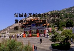 邹城市圣城文化旅游开发政府债定融的简单介绍