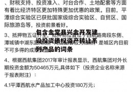 包含金堂县兴金开发建设投资债权资产转让系列产品的词条