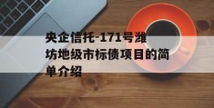 央企信托-171号潍坊地级市标债项目的简单介绍