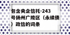 包含央企信托-243号扬州广陵区（永续债）政信的词条