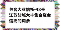 包含大业信托-48号江苏盐城大丰集合资金信托的词条