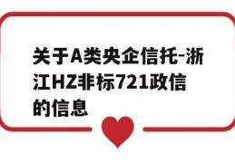 关于A类央企信托-浙江HZ非标721政信的信息