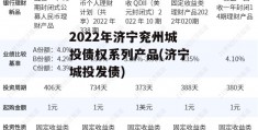 2022年济宁兖州城投债权系列产品(济宁城投发债)