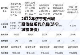 2022年济宁兖州城投债权系列产品(济宁城投发债)