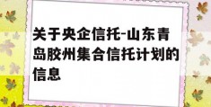 关于央企信托-山东青岛胶州集合信托计划的信息