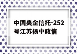 中国央企信托-252号江苏扬中政信