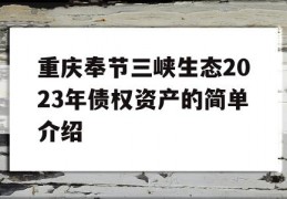 重庆奉节三峡生态2023年债权资产的简单介绍