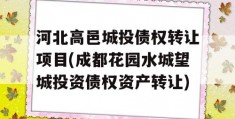 河北高邑城投债权转让项目(成都花园水城望城投资债权资产转让)