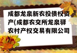 成都龙泉新农投债权资产(成都农交所龙泉驿农村产权交易有限公司)