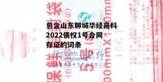 包含山东聊城华经高科2022债权1号合同存证的词条