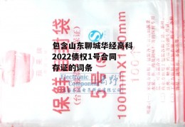 包含山东聊城华经高科2022债权1号合同存证的词条