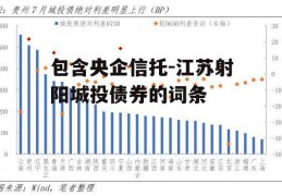 包含央企信托-江苏射阳城投债券的词条