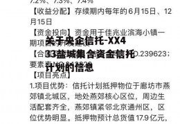 关于央企信托-XX433盐城集合资金信托计划的信息