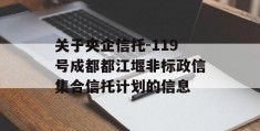 关于央企信托-119号成都都江堰非标政信集合信托计划的信息