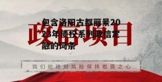 包含洛阳古都丽景2023年债权系列政信定融的词条