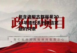 包含洛阳古都丽景2023年债权系列政信定融的词条