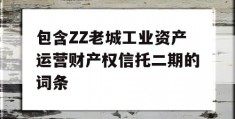 包含ZZ老城工业资产运营财产权信托二期的词条