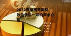 2022洛阳西苑国投政信债权一号的简单介绍