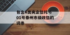 包含A类央企信托-601号泰州市级政信的词条