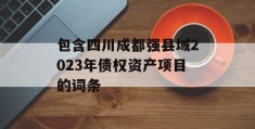 包含四川成都强县域2023年债权资产项目的词条