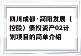 四川成都·简阳发展（控股）债权资产02计划项目的简单介绍