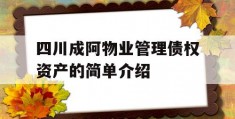 四川成阿物业管理债权资产的简单介绍