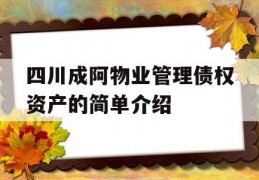 四川成阿物业管理债权资产的简单介绍