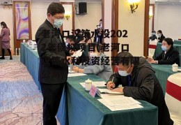 老河口汉策水投2022年债权项目(老河口汉策水利投资经营有限公司)