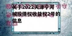 关于2022天津宁河城投债权收益权2号的信息