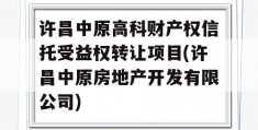 许昌中原高科财产权信托受益权转让项目(许昌中原房地产开发有限公司)