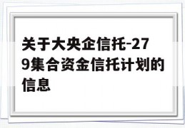 关于大央企信托-279集合资金信托计划的信息