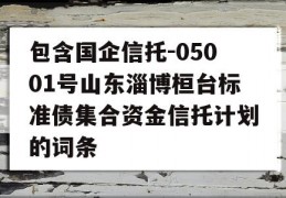 包含国企信托-05001号山东淄博桓台标准债集合资金信托计划的词条