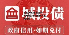 包含2022山东济宁兖州城投债权系列产品的词条