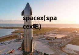 spacex(spacex吧)