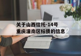 关于山西信托-14号重庆潼南区标债的信息