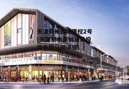 天津蓟州新城债权2号(天津蓟州新城建设投资有限公司评级)