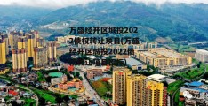 万盛经开区城投2022债权转让项目(万盛经开区城投2022债权转让项目招标)