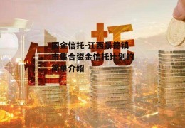 国企信托-江西景德镇市集合资金信托计划的简单介绍