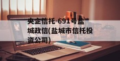 央企信托-691号盐城政信(盐城市信托投资公司)