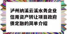 泸州纳溪云溪水务企业信用资产转让项目政府债定融的简单介绍