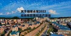 关于福建永安2022应收账款债权资产项目的信息