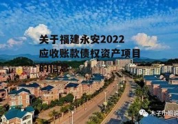 关于福建永安2022应收账款债权资产项目的信息