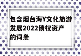 包含烟台海Y文化旅游发展2022债权资产的词条