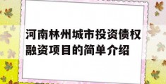 河南林州城市投资债权融资项目的简单介绍