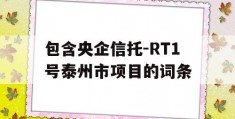 包含央企信托-RT1号泰州市项目的词条