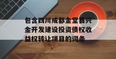 包含四川成都金堂县兴金开发建设投资债权收益权转让项目的词条