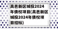 高邑新区城投2024年债权项目(高邑新区城投2024年债权项目招标)