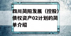 四川简阳发展（控股）债权资产02计划的简单介绍