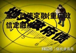 重庆政信定融(重庆政信定融拍卖)